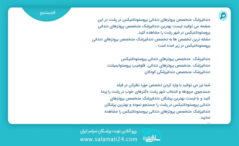 وفق ا للمعلومات المسجلة يوجد حالي ا حول25 دندانپزشک متخصص پروتزهای دندانی پروستودانتیکس في رشت في هذه الصفحة يمكنك رؤية قائمة الأفضل دندانپز...